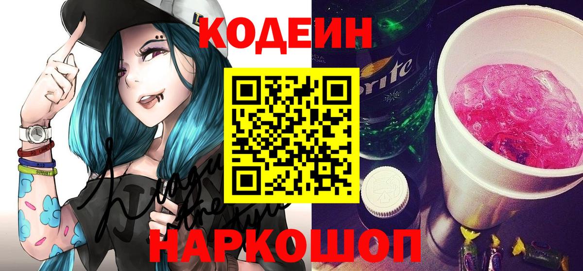 Фрязино  Codein Purple Drank  Кодеин Purple Drank  Вход с VPN 